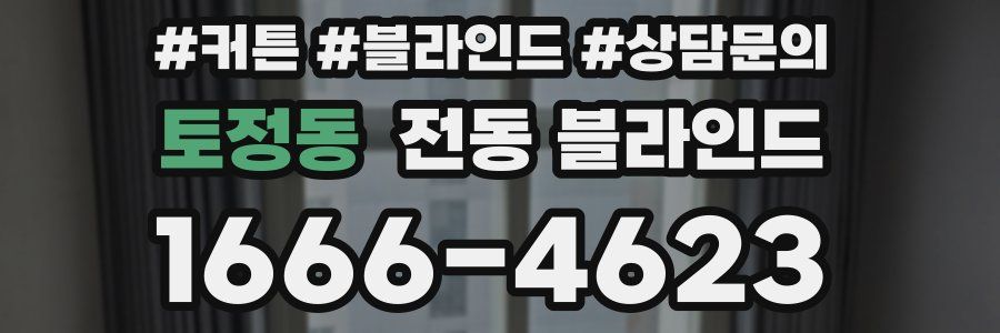 토정동 전동 블라인드