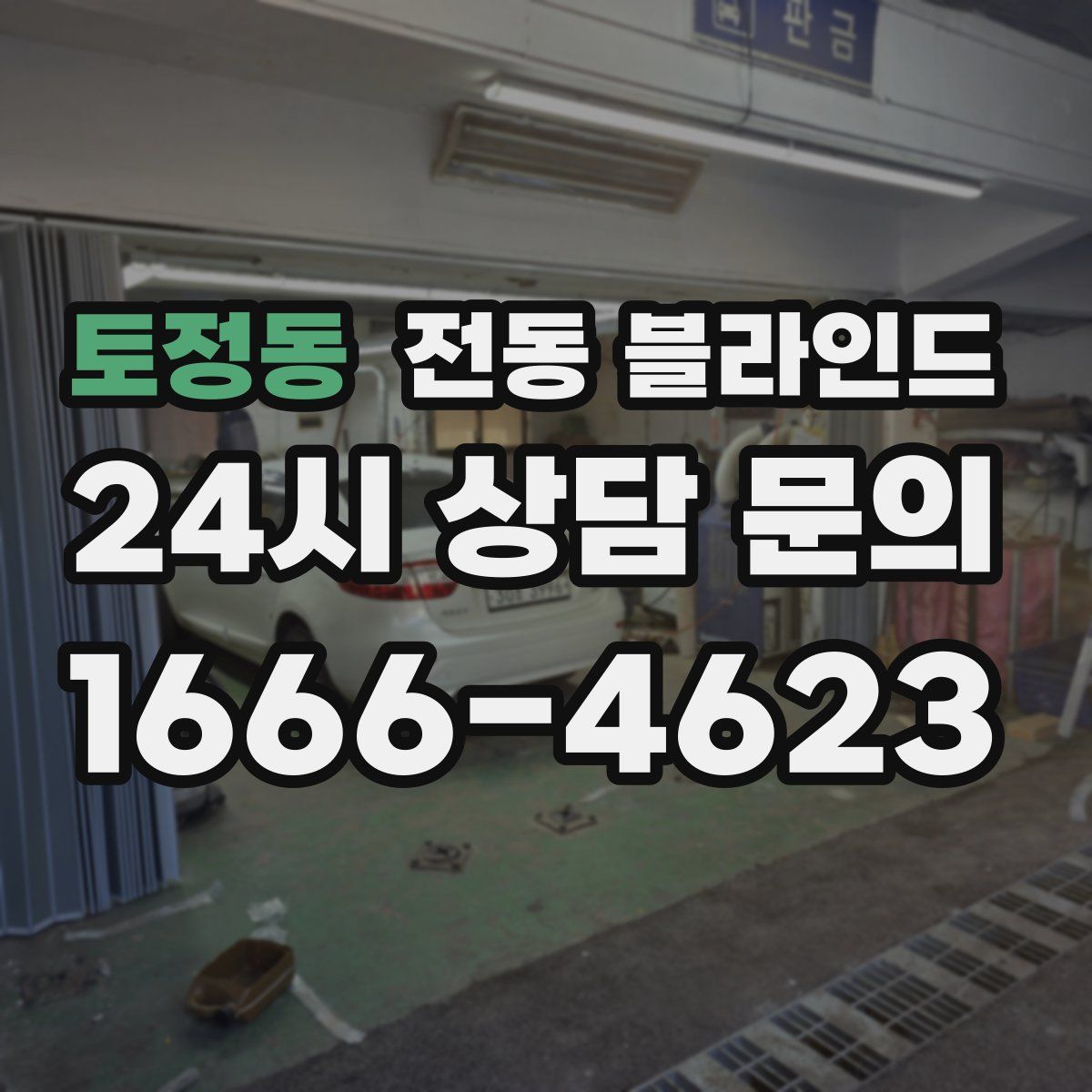 토정동 전동 블라인드