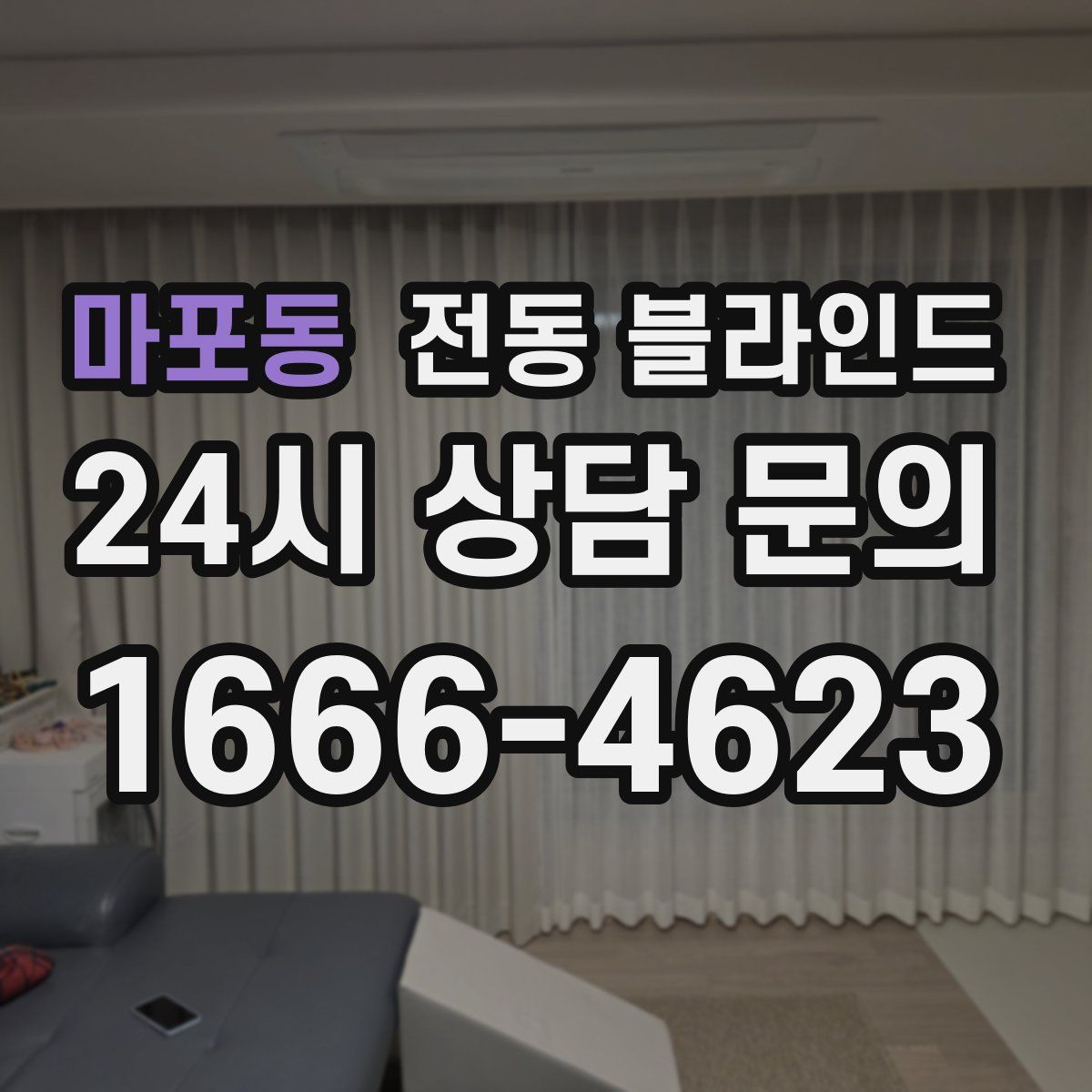 마포동 전동 블라인드