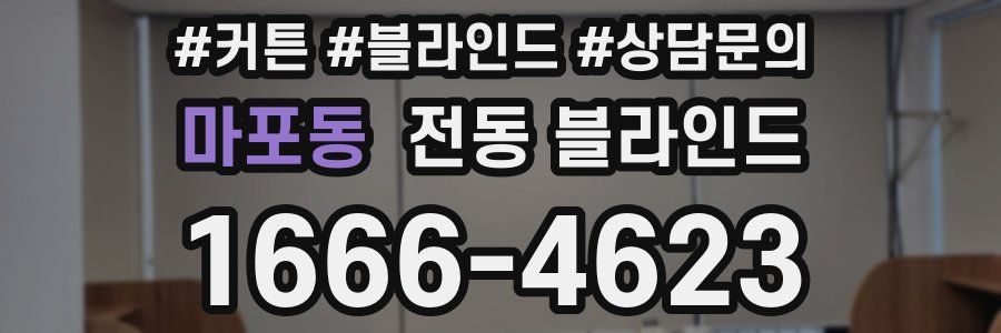 마포동 전동 블라인드