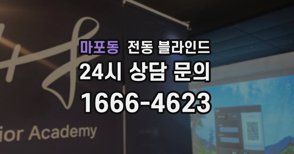 마포동 전동 블라인드