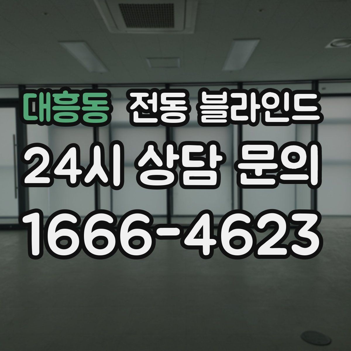 대흥동 전동 블라인드 설치 후 만족도를 높이는 팁
