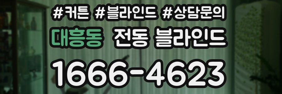 대흥동 전동 블라인드