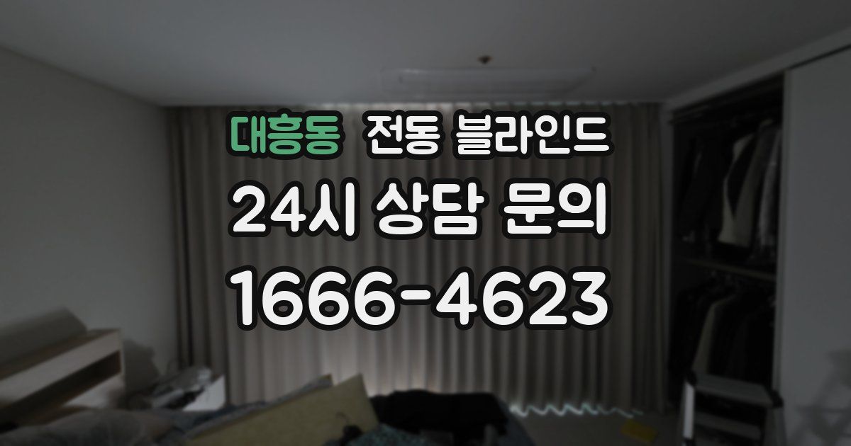 대흥동 전동 블라인드