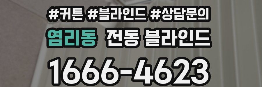염리동 전동 블라인드