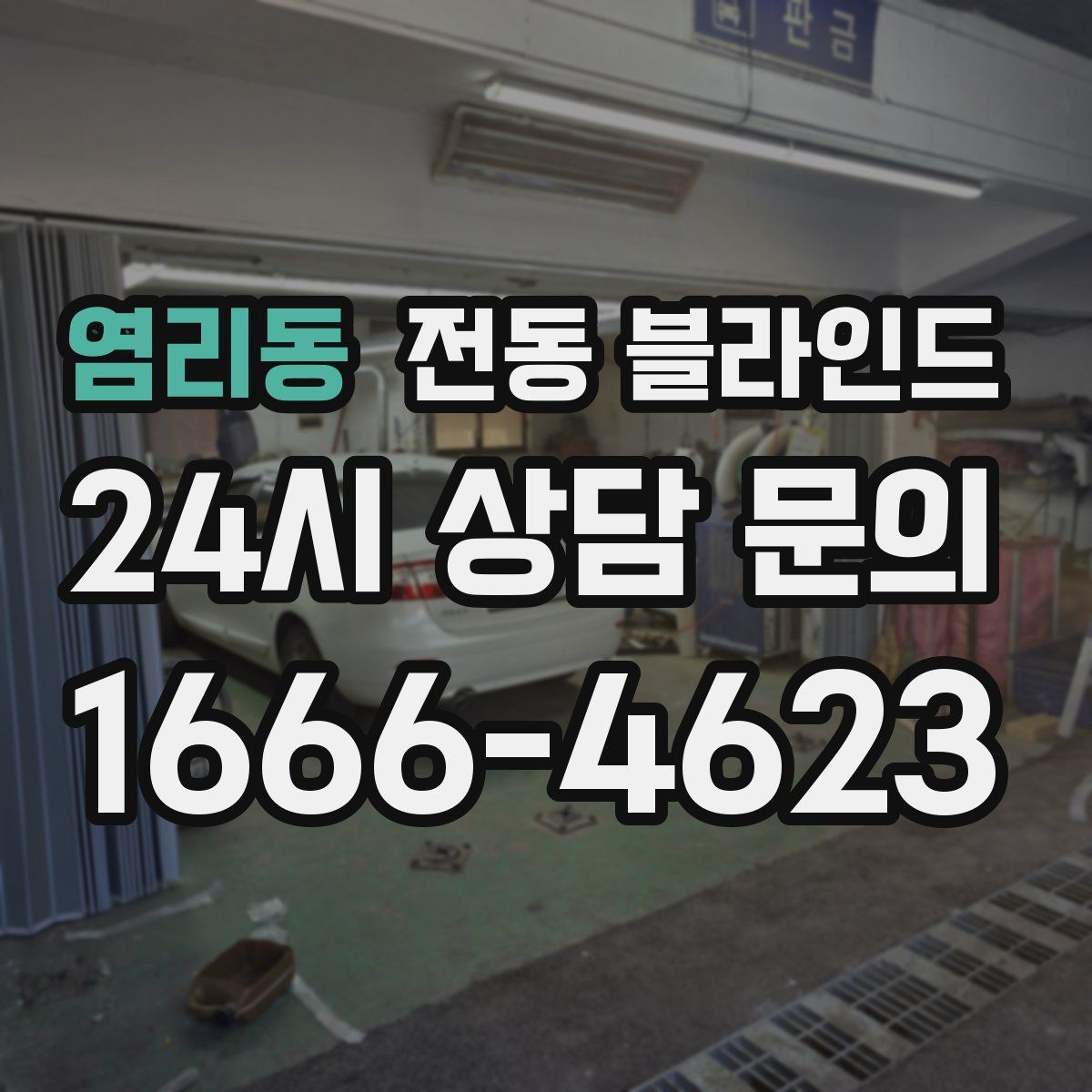 염리동 전동 블라인드