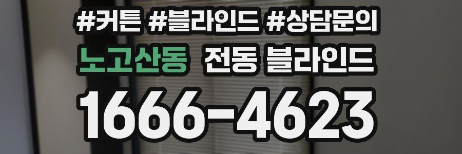 노고산동 전동 블라인드