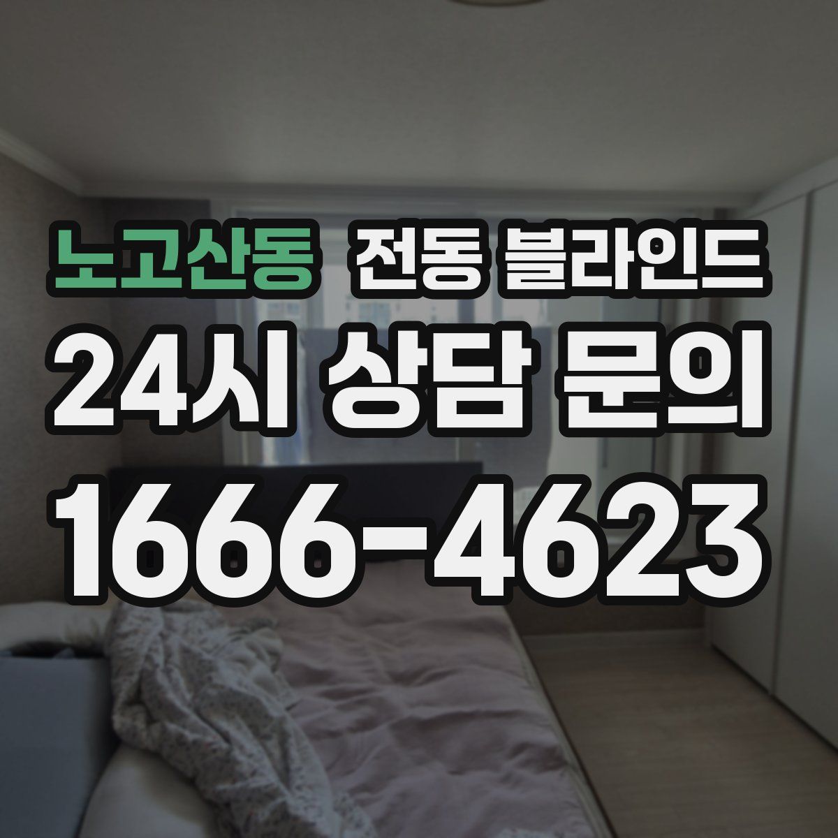 노고산동 전동 블라인드