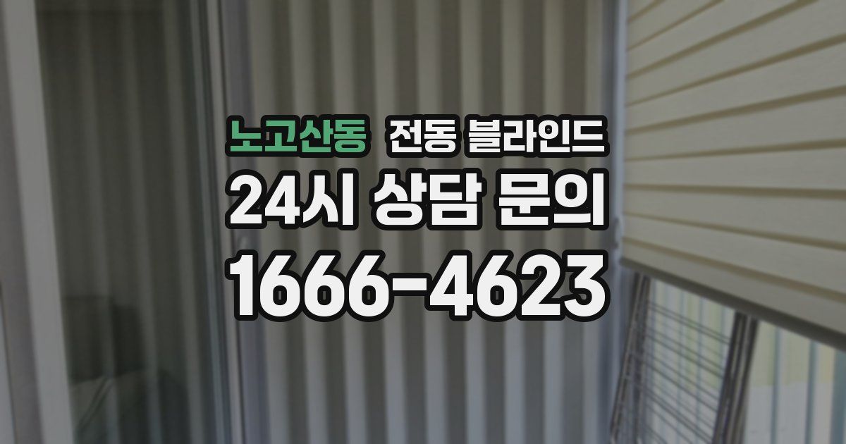 노고산동 전동 블라인드