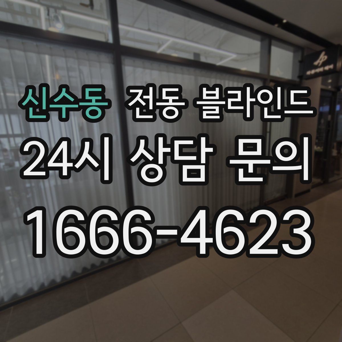 신수동 전동 블라인드