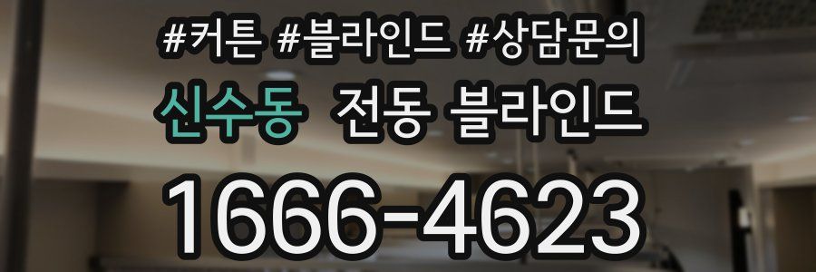 신수동 전동 블라인드