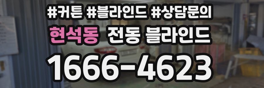 현석동 전동 블라인드