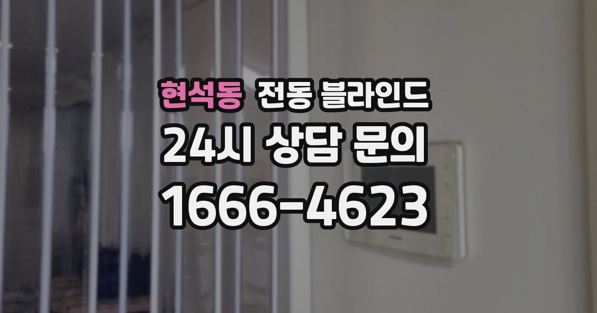 현석동 전동 블라인드