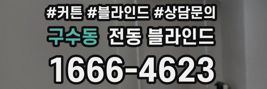 구수동 전동 블라인드