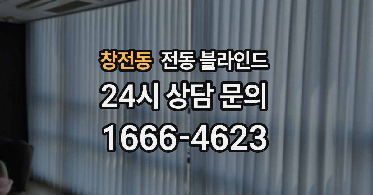 창전동 전동 블라인드