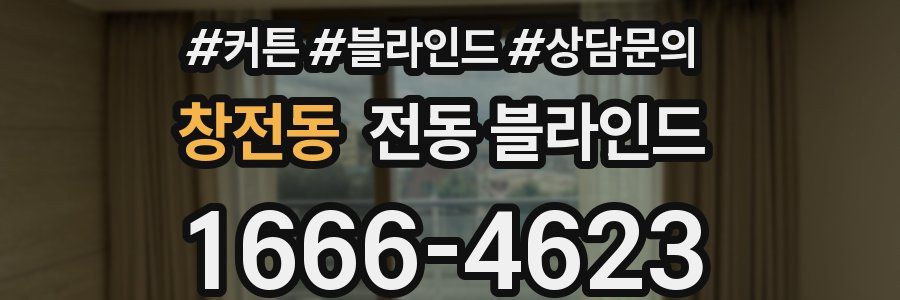 창전동 전동 블라인드