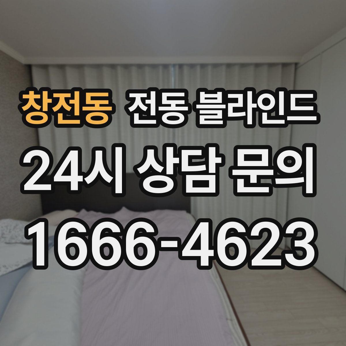 창전동 전동 블라인드