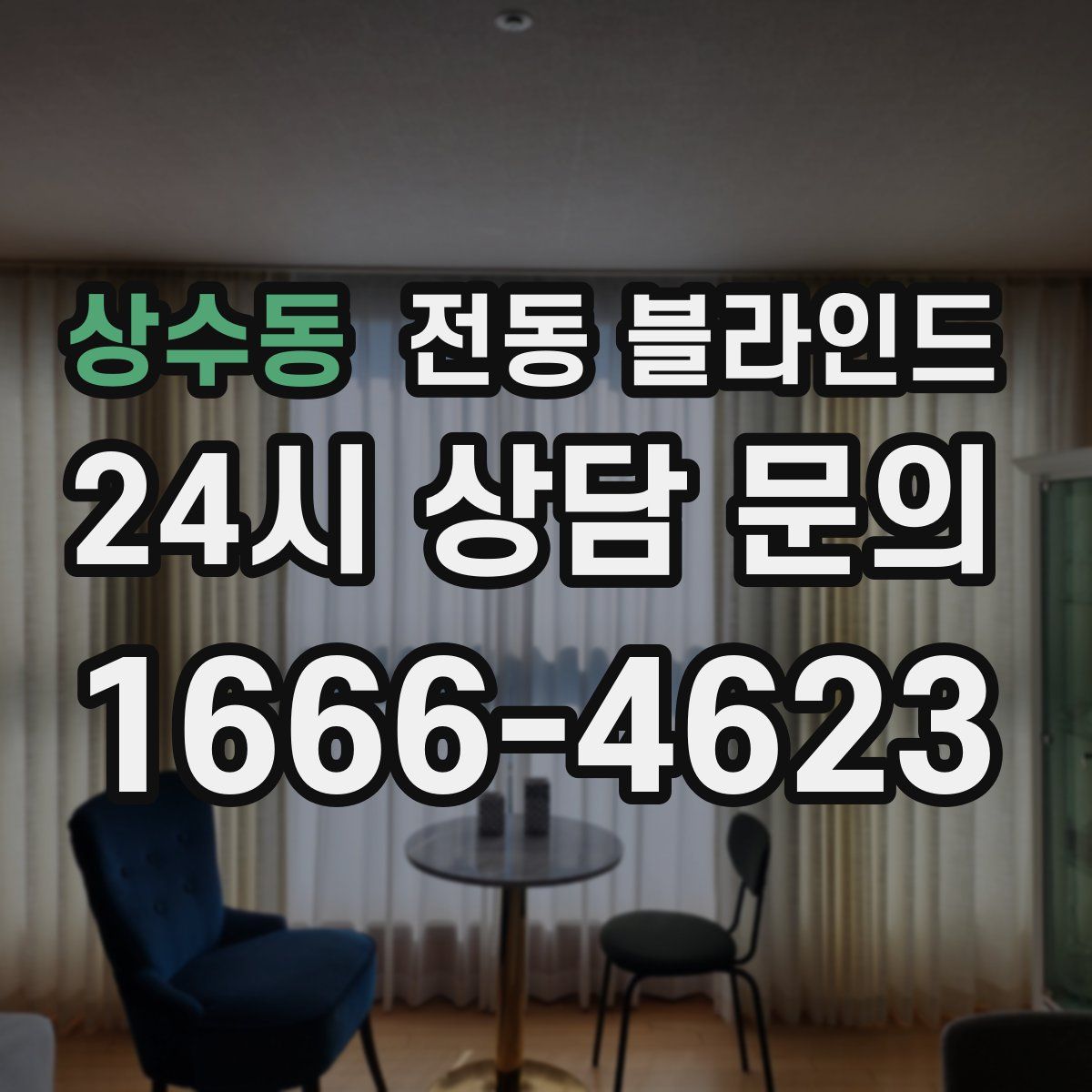 상수동 전동 블라인드