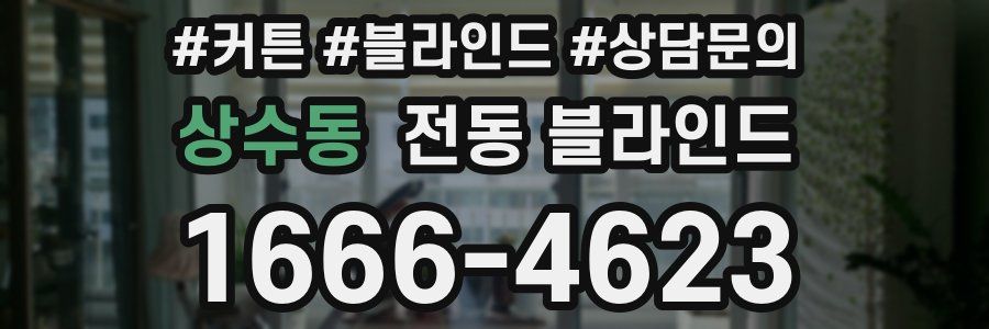 상수동 전동 블라인드