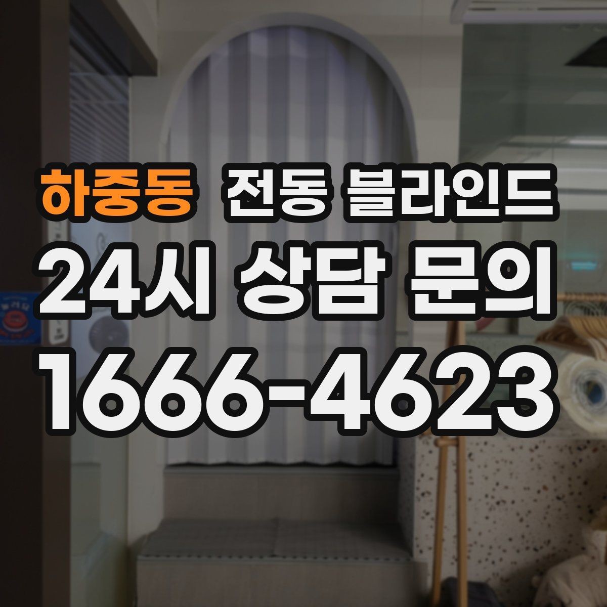 하중동 전동 블라인드 원단과 차광 성능 비교