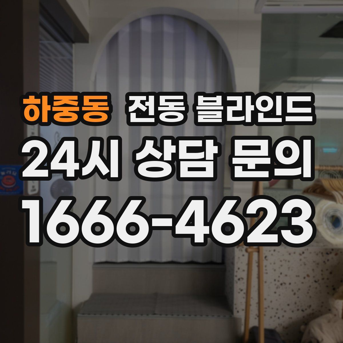 하중동 전동 블라인드
