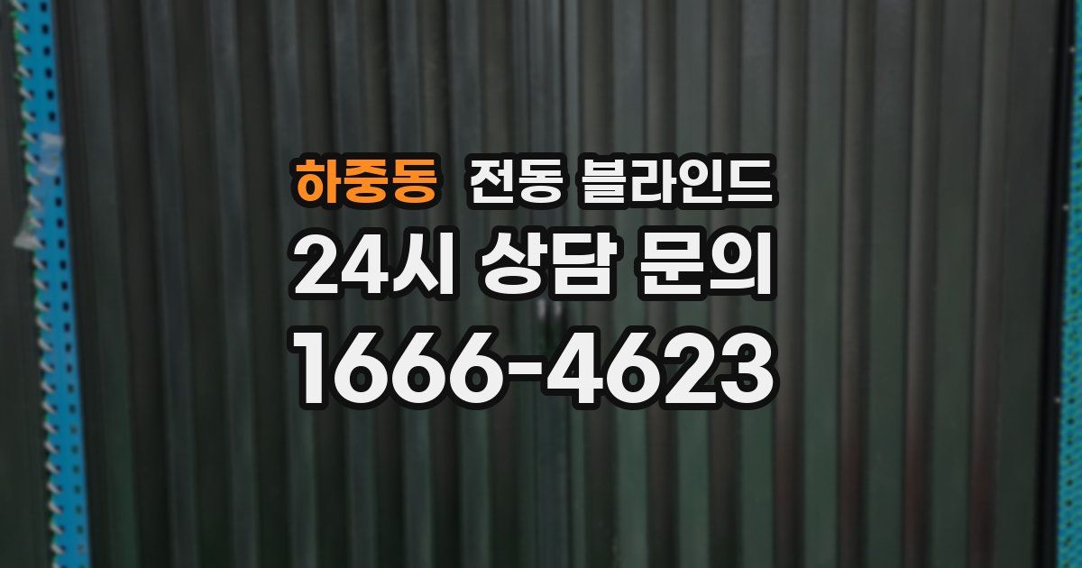 하중동 전동 블라인드