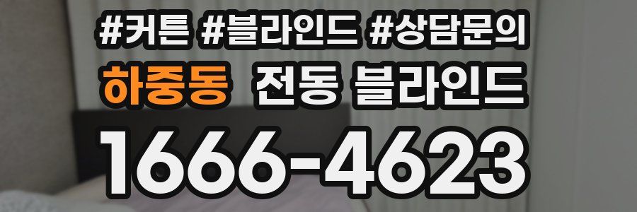하중동 전동 블라인드