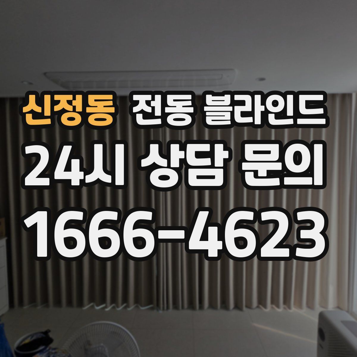 신정동 전동 블라인드