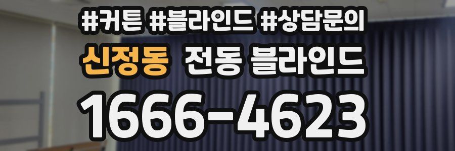 신정동 전동 블라인드
