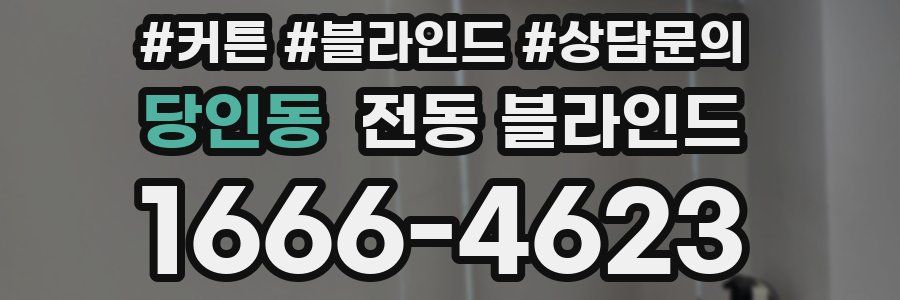 당인동 전동 블라인드