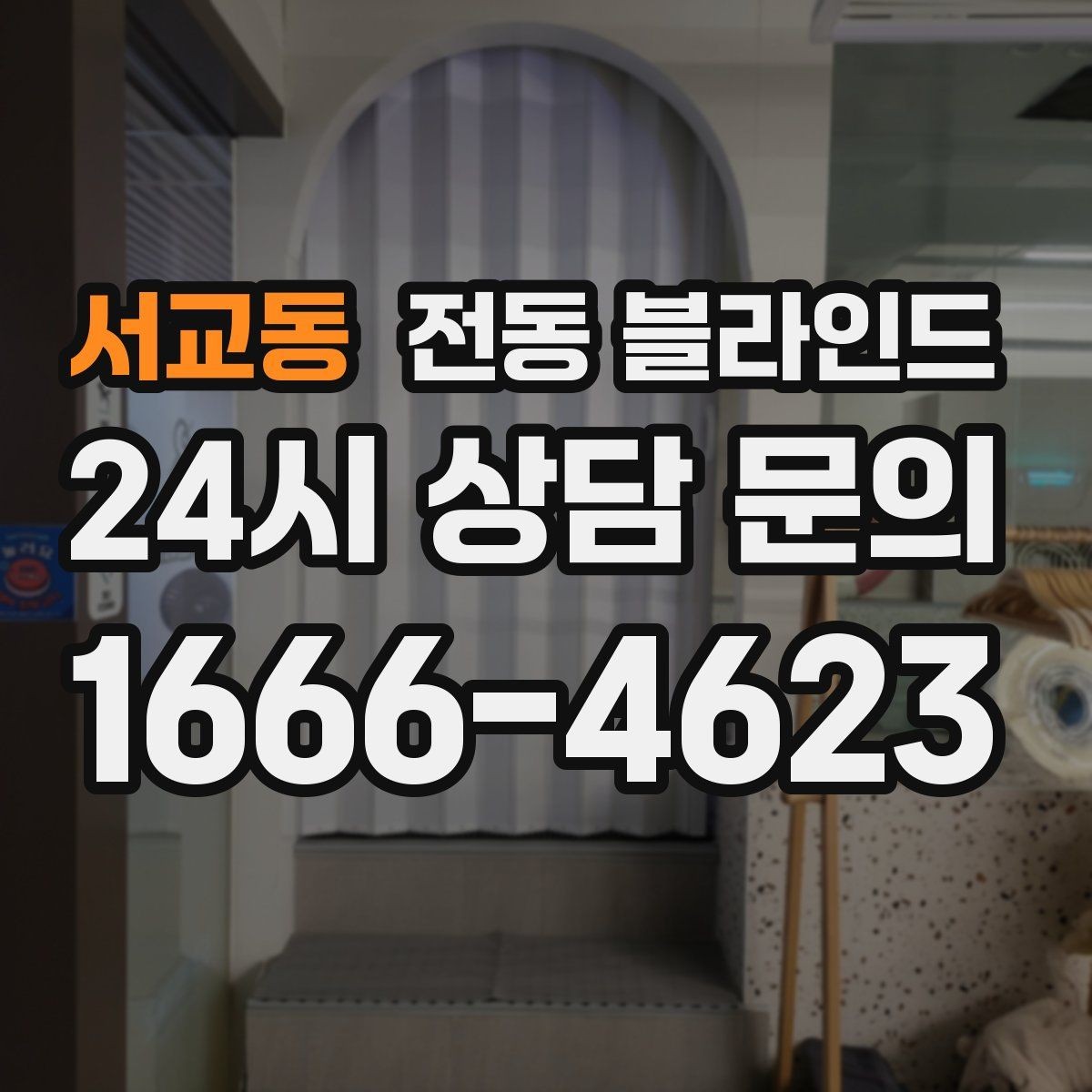 서교동 전동 블라인드 앱 연동 제품을 고르는 기준
