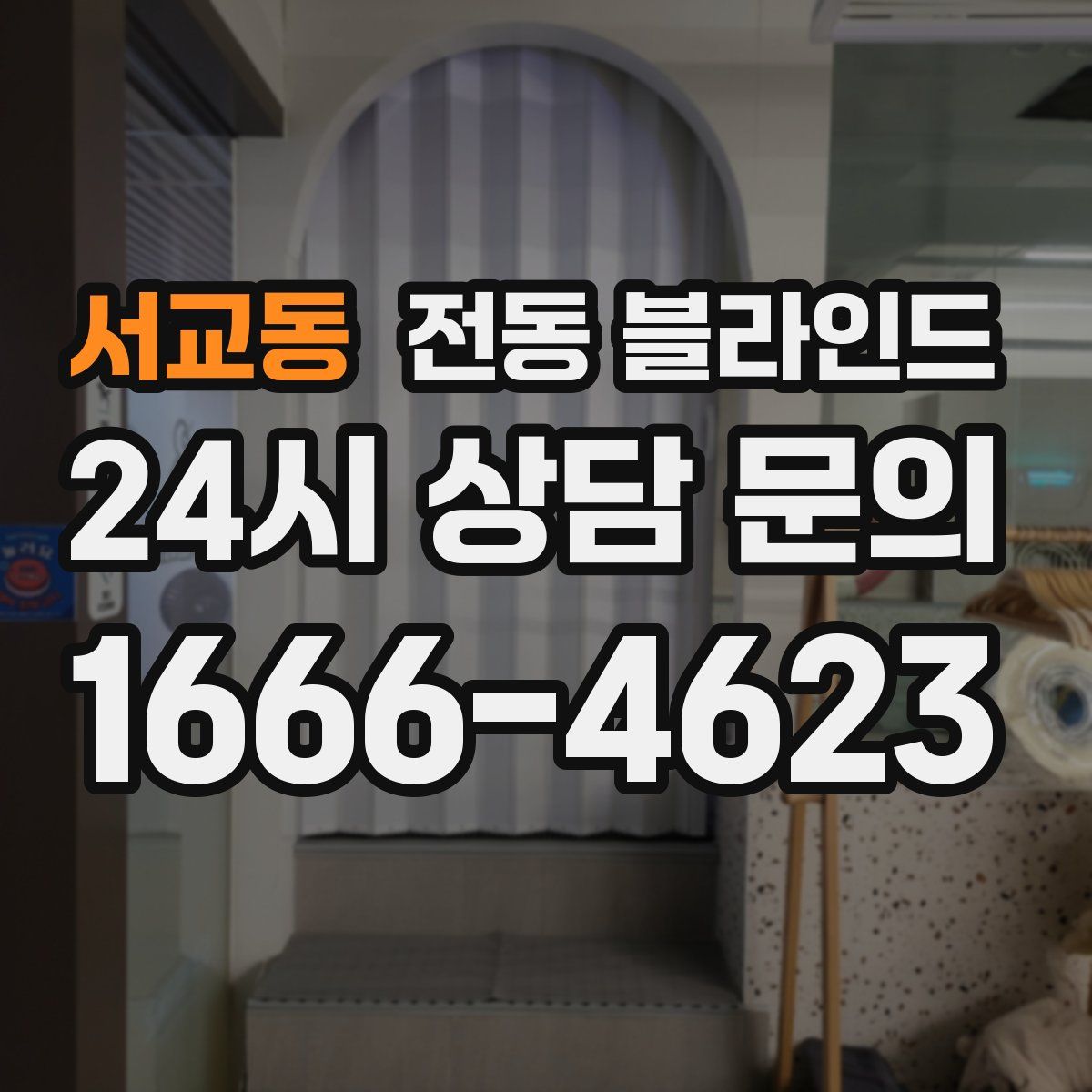 서교동 전동 블라인드