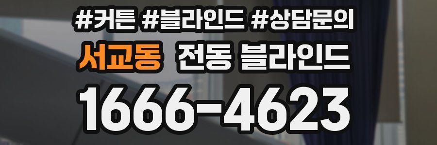 서교동 전동 블라인드