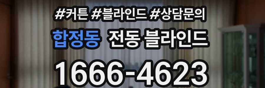 합정동 전동 블라인드