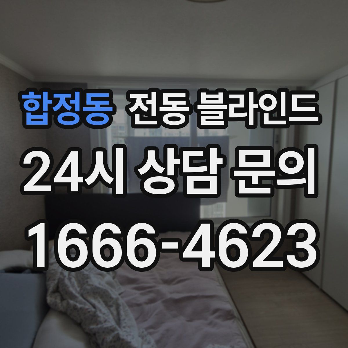합정동 전동 블라인드