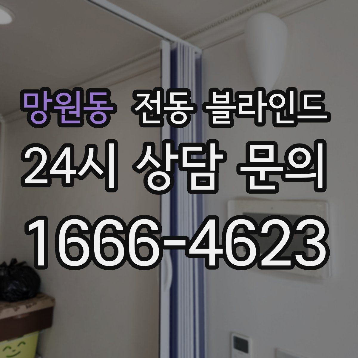 망원동 전동 블라인드 구매 후 후회 줄이는 방법