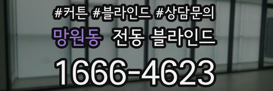 망원동 전동 블라인드