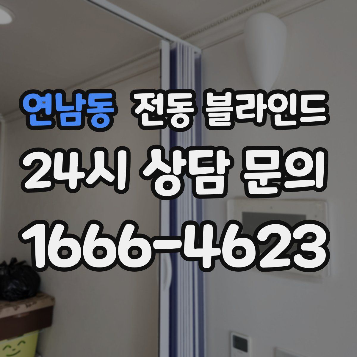 연남동 전동 블라인드
