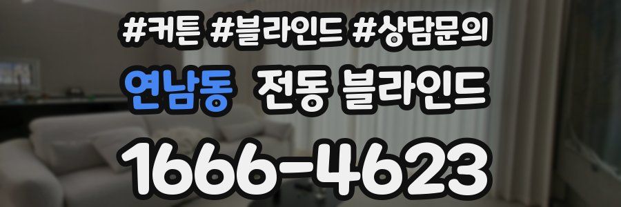 연남동 전동 블라인드