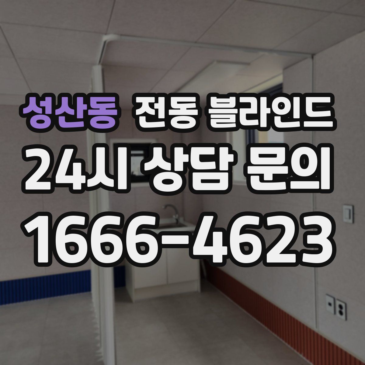 성산동 전동 블라인드