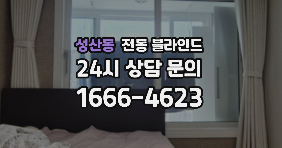 성산동 전동 블라인드