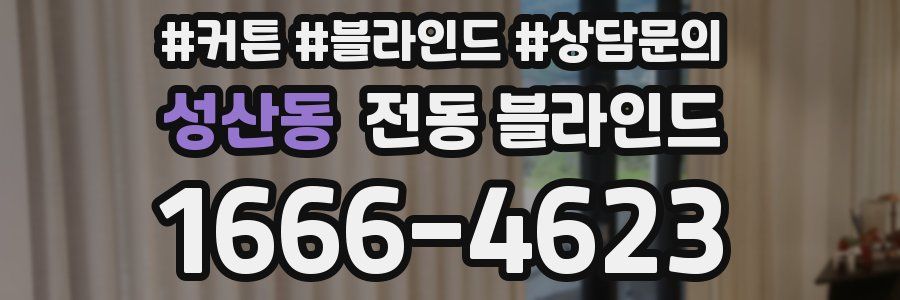 성산동 전동 블라인드
