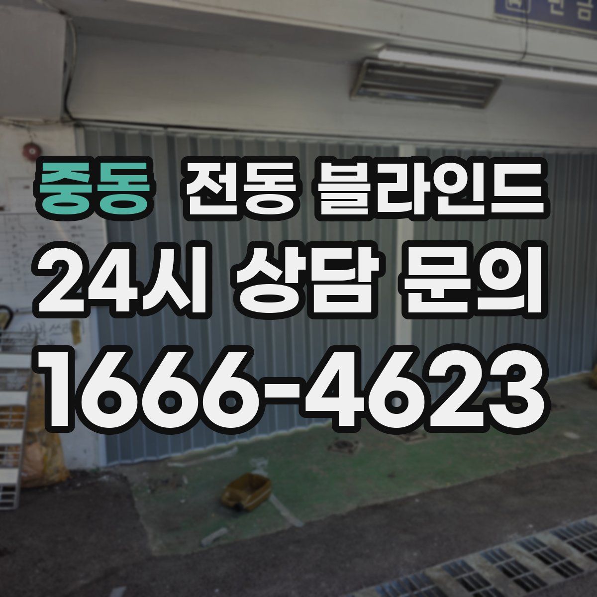 중동 전동 블라인드