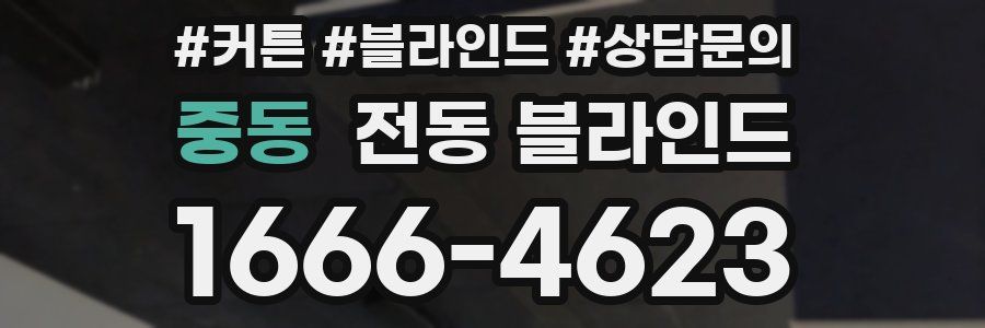 중동 전동 블라인드
