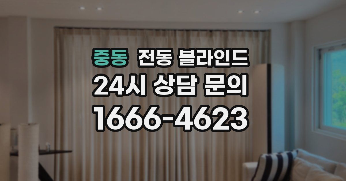 중동 전동 블라인드