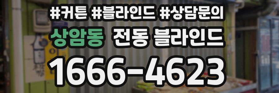 상암동 전동 블라인드