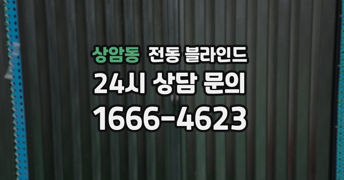 상암동 전동 블라인드