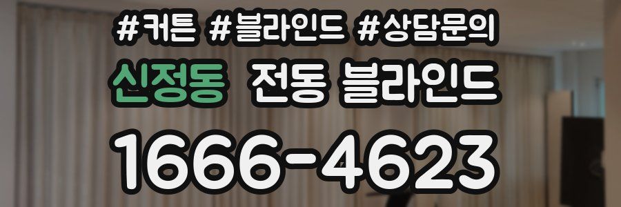 신정동 전동 블라인드