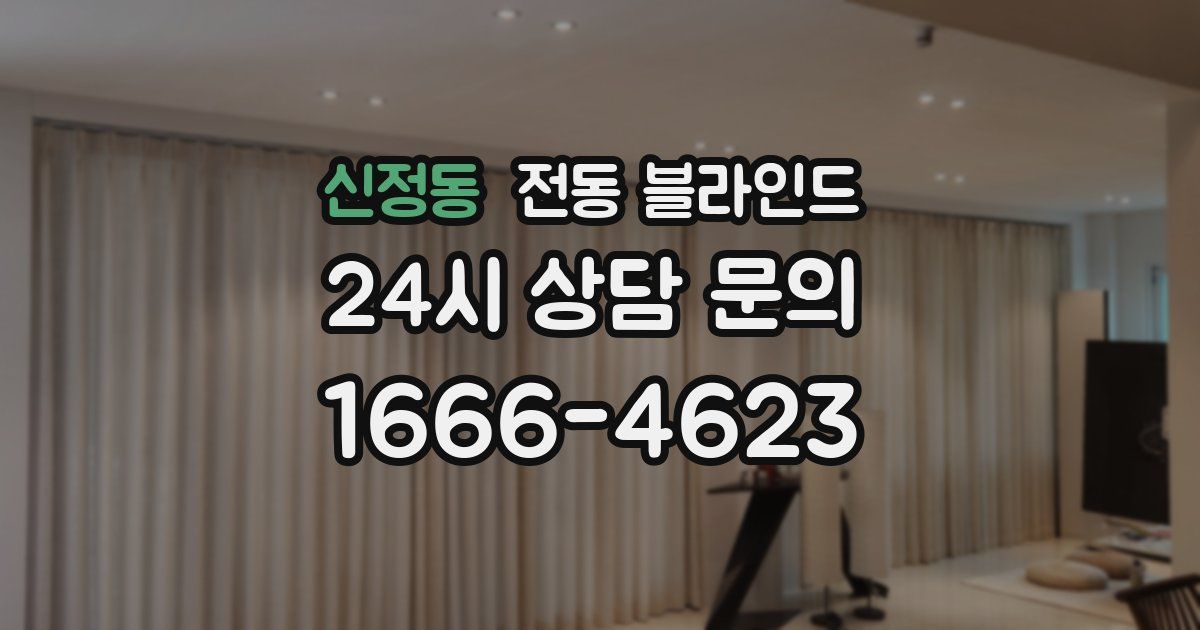 신정동 전동 블라인드