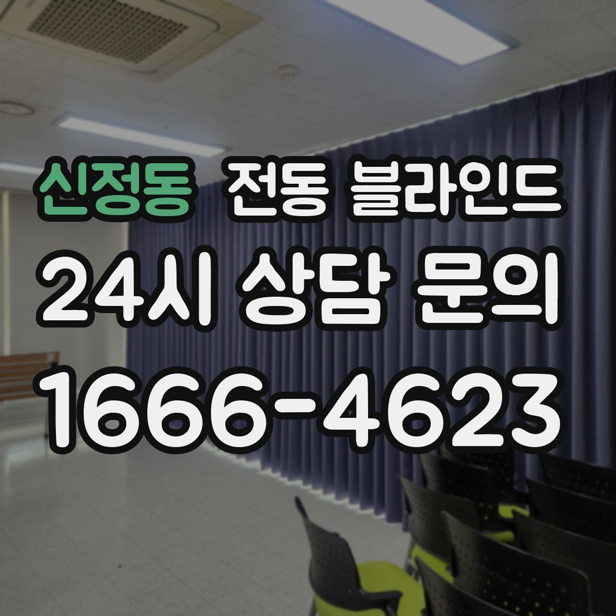 신정동 전동 블라인드